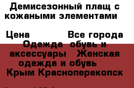 Демисезонный плащ с кожаными элементами  › Цена ­ 2 000 - Все города Одежда, обувь и аксессуары » Женская одежда и обувь   . Крым,Красноперекопск